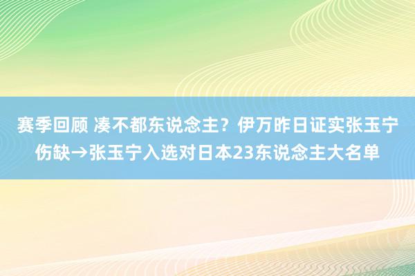 赛季回顾 凑不都东说念主？伊万昨日证实张玉宁伤缺→张玉宁入选对日本23东说念主大名单