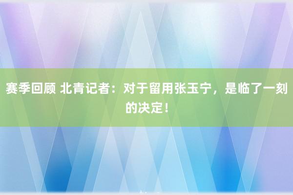 赛季回顾 北青记者：对于留用张玉宁，是临了一刻的决定！