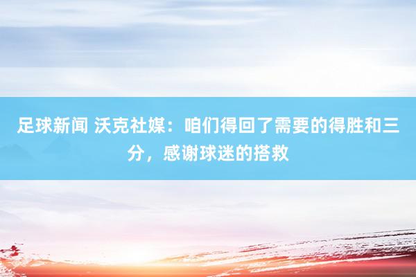 足球新闻 沃克社媒：咱们得回了需要的得胜和三分，感谢球迷的搭救