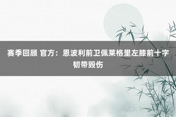 赛季回顾 官方：恩波利前卫佩莱格里左膝前十字韧带毁伤