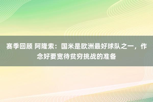 赛季回顾 阿隆索：国米是欧洲最好球队之一，作念好要宽待贫穷挑战的准备