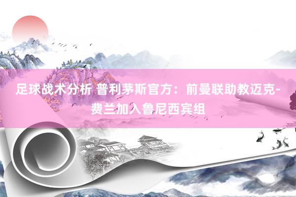 足球战术分析 普利茅斯官方：前曼联助教迈克-费兰加入鲁尼西宾组