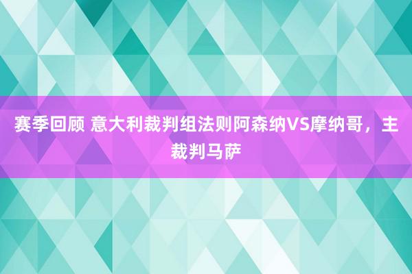 赛季回顾 意大利裁判组法则阿森纳VS摩纳哥，主裁判马萨