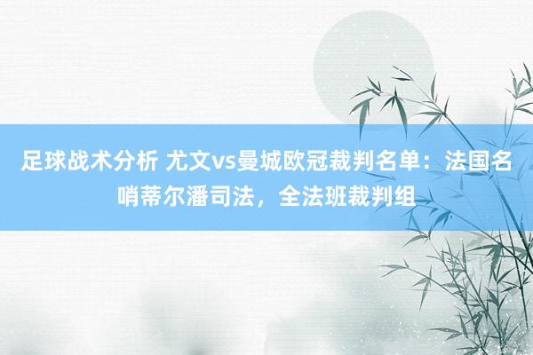 足球战术分析 尤文vs曼城欧冠裁判名单：法国名哨蒂尔潘司法，全法班裁判组