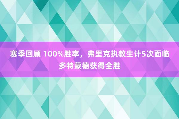 赛季回顾 100%胜率，弗里克执教生计5次面临多特蒙德获得全胜