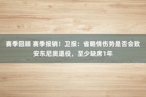 赛季回顾 赛季报销！卫报：省略情伤势是否会致安东尼奥退役，至少缺席1年