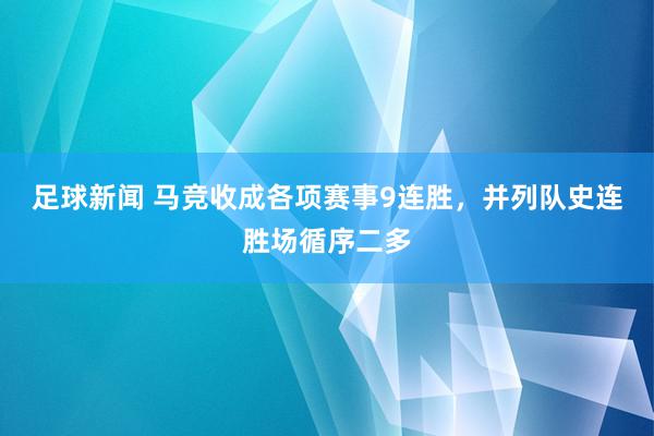 足球新闻 马竞收成各项赛事9连胜，并列队史连胜场循序二多