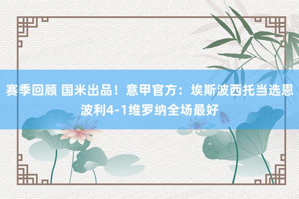 赛季回顾 国米出品！意甲官方：埃斯波西托当选恩波利4-1维罗纳全场最好