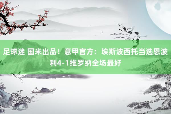 足球迷 国米出品！意甲官方：埃斯波西托当选恩波利4-1维罗纳全场最好