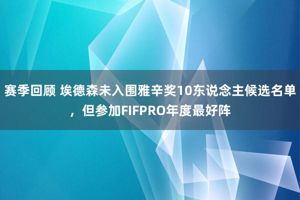 赛季回顾 埃德森未入围雅辛奖10东说念主候选名单，但参加FIFPRO年度最好阵